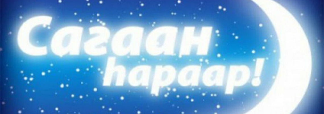 Дни Сагаалгана